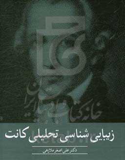 زیبایی‌شناسی تحلیلی کانت