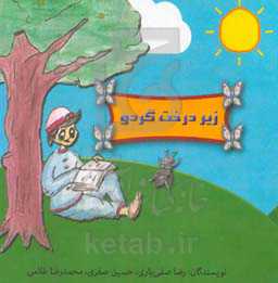 زیر درخت گردو