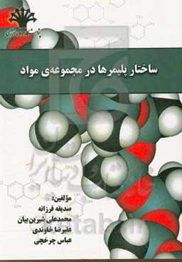 ساختار پلیمرها در مجموعه‌ی مواد
