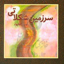 سرزمین شکلاتی