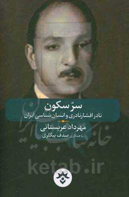 سر سکون: نادر افشارنادری و انسان‌شناسی ایران