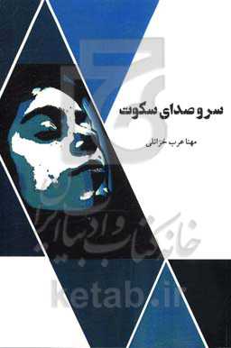 سر و صدای سکوت