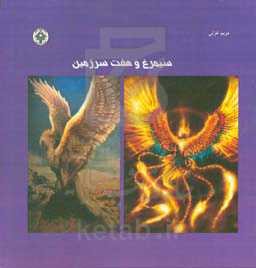 سیمرغ و هفت سرزمین