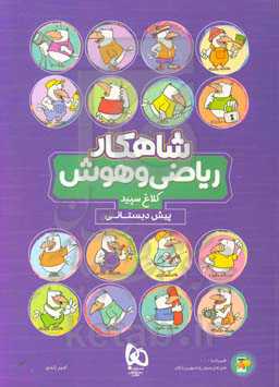 شاهکار ریاضی و هوش (پیش‌دبستانی)