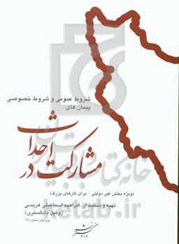 شرکت‌نامه، شروط عمومی و شروط خصوصی پیمان‌های مشارکت در احداث (ویژه بخش غیردولتی - برای کارهای بزرگ)