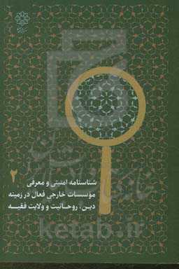 شناسنامه امنیتی و معرفی موسسات خارجی فعال در زمینه دین، روحانیت و ولایت فقیه