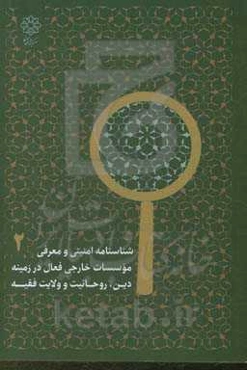 شناسنامه امنیتی و معرفی موسسات خارجی فعال در زمینه دین، روحانیت و ولایت فقیه