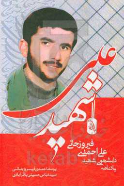 شهید علی: یادنامه دانشجوی شهید علی احمدی‌فیروزجائی