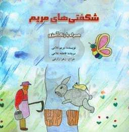 شگفتی‌های مریم