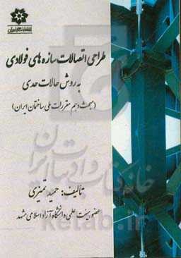 طراحی اتصالات سازه‌های فولادی به روش حالات حدی (مبحث دهم مقررات ملی ساختمان ایران)