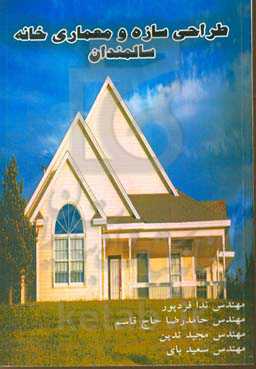 طراحی سازه و معماری خانه سالمندان