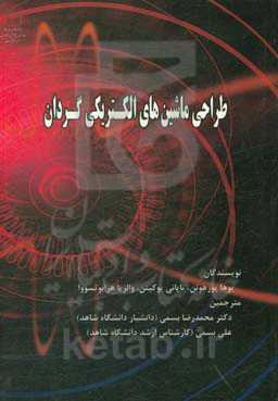 طراحی ماشین‌های الکتریکی گردان