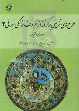 طرح‌های تزئینی برگرفته از ظروف خانگی ایرانی: در (قرون پنجم و هشتم هجری) (2)