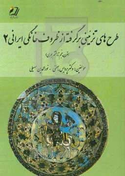 طرح‌های تزئینی برگرفته از ظروف خانگی ایرانی: در (قرون پنجم و هشتم هجری) (2)