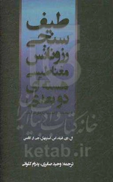 طیف‌سنجی رزونانس مغناطیسی هسته‌ای دوبعدی (ترجمه بخشی از کتاب ساختارهای آلی از طیف)
