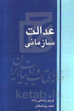 عدالت سازمانی