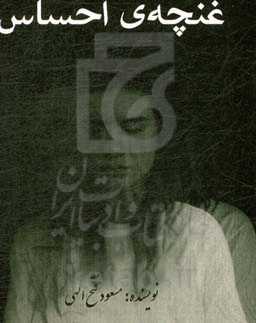 غنچه‌ی احساس