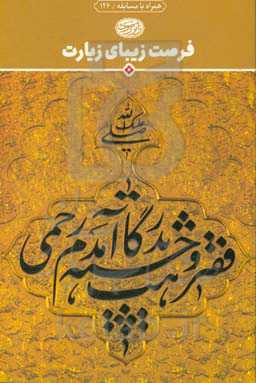 فرصت زیبای زیارت