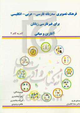 فرهنگ تصویری سه‌زبانه فارسی - عربی - انگلیسی برای غیر فارسی‌زبانان آغازین و میانی