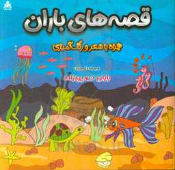 قصه‌های باران همراه با شعر و رنگ‌آمیزی