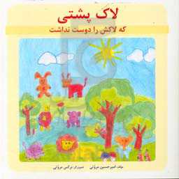 لاک‌پشتی که لاکش را دوست نداشت