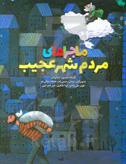 ماجراهای مردم شهر عجیب