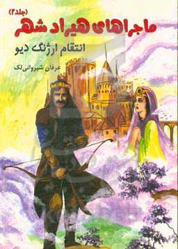 ماجراهای هیرادشهر: انتقام ارژنگ دیو