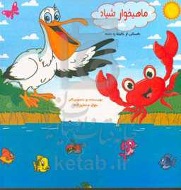 ماهیخوار شیاد