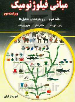 مبانی فیلوژنومیک: رویکردها و تحلیل‌ها