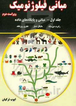 مبانی فیلوژنومیک: مبانی و پایگاه‌های داده