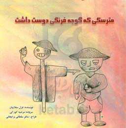 مترسکی که گوجه فرنگی دوست داشت