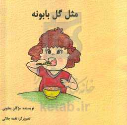 مثل گل بابونه