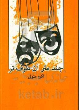 مجموعه نمایشنامه چند متر آن طرف‌تر