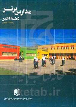 مدارس برتر دهه اخیر (1397 - 1387 شمسی)