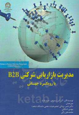مدیریت بازاریابی شرکتی B2B با رویکرد جهانی