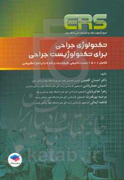 مرور آزمون ارشد و استخدامی اتاق عمل تکنولوژی جراحی برای تکنولوژیست جراحی: شامل 1500 تست تالیفی طبقه‌بندی‌شده ...
