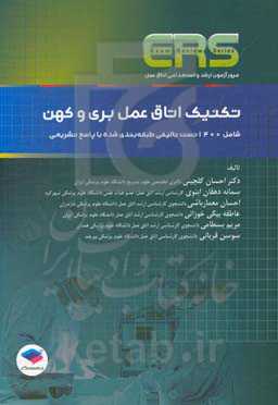 مرور آزمون ارشد و استخدامی اتاق عمل تکنیک اتاق عمل بری و کهن: شامل 1400 تست تالیفی طبقه‌بندی‌شده ...