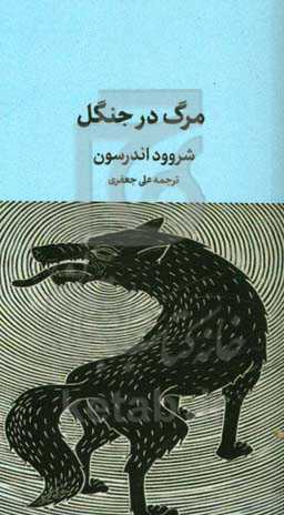 مرگ در جنگل