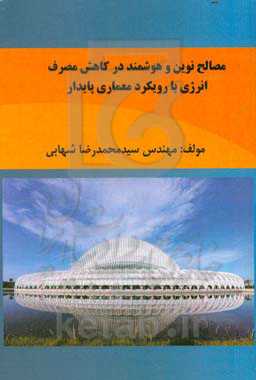 مصالح ‌نوین و هوشمند در کاهش مصرف انرژی با رویکرد معماری پایدار