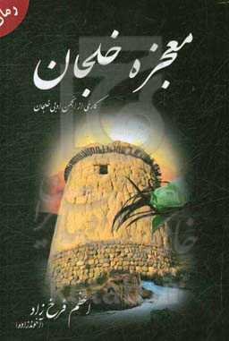 معجره خلجان