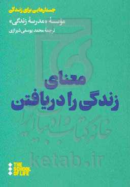 معنای زندگی را دریافتن