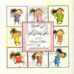 من همیشه راهی پیدا می‌کنم!