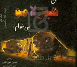 من هیولامو می‌خوام!