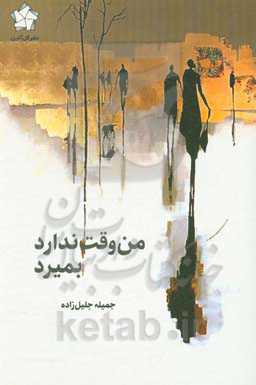 من وقت ندارد بمیرد