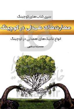 مهارت‌های همدلی در کوچینگ