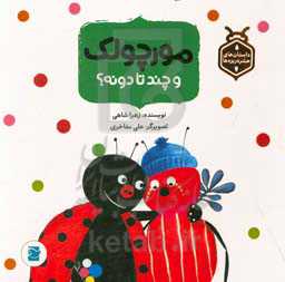 مورچولک و چندتا دونه؟