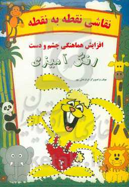 نقاشی نقطه به نقطه: افزایش هماهنگی چشم و دست