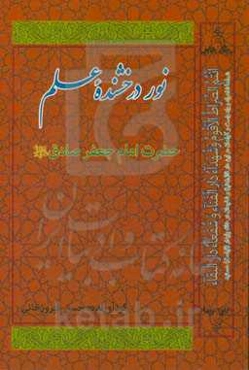 نور درخشنده علم حضرت جعفربن‌محمد الصادق (ع)
