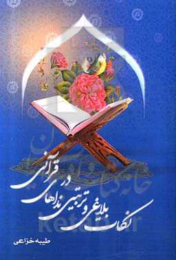 نکات بلاغی و تربیتی در نداهای قرآن