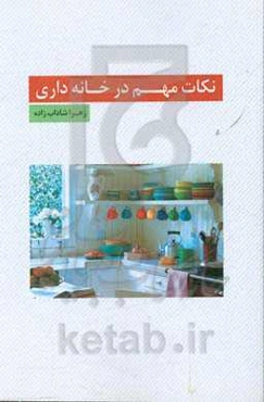 نکات مهم در خانه‌داری